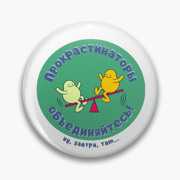 Item preview, Procrastinators Unite! (Well, maybe tomorrow...) | Прокрастинаторы объединяйтесь! (Ну, завтра, там) designed and sold by newgirlotb.
