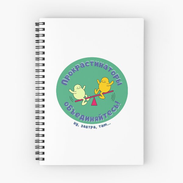 Item preview, Procrastinators Unite! (Well, maybe tomorrow...) | Прокрастинаторы объединяйтесь! (Ну, завтра, там) designed and sold by newgirlotb.
