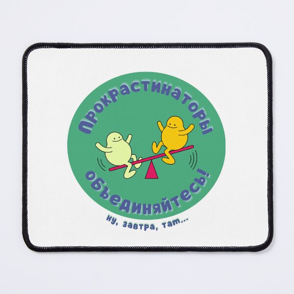 Item preview, Procrastinators Unite! (Well, maybe tomorrow...) | Прокрастинаторы объединяйтесь! (Ну, завтра, там) designed and sold by newgirlotb.