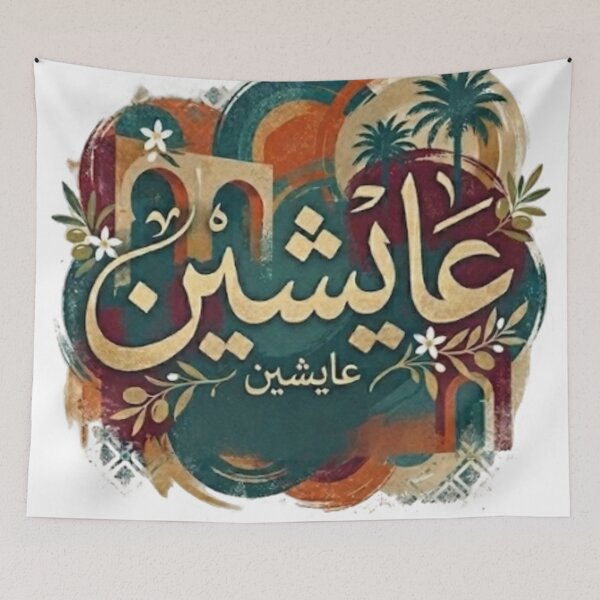 Item preview, Aaychin عايشين | Tunisian Darija Vintage Retro Design designed and sold by Salma.Store.