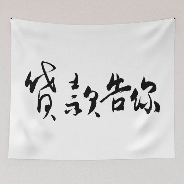 Item preview, Going Broke Just to Sue You designed and sold by FANGYI Studio.