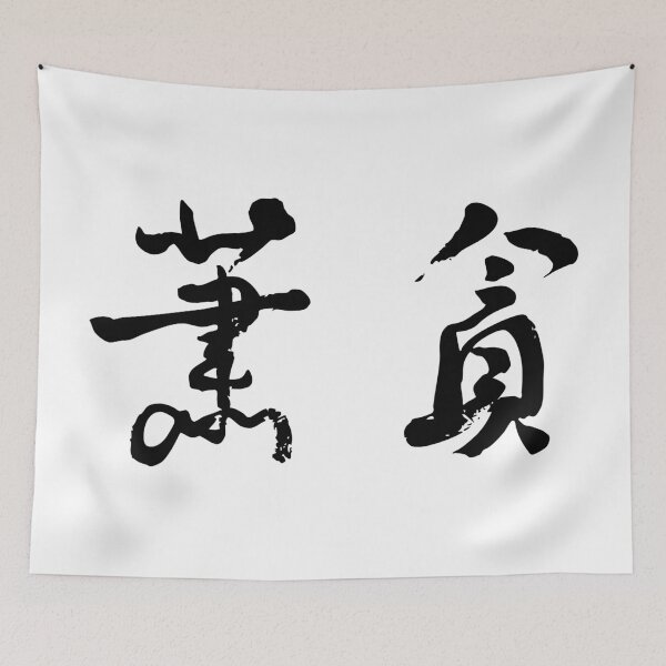 Item preview, Siau-Tham蕭貪 (Greedy to a Fault) designed and sold by FANGYI Studio.