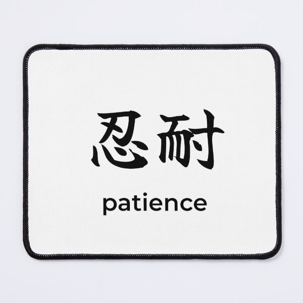 Item preview, Japanese patience Kanji Calligraphy Brush Design designed and sold by Mono Studio.