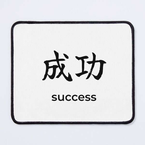 Item preview, Japanese success Kanji Calligraphy Brush Design designed and sold by Mono Studio.