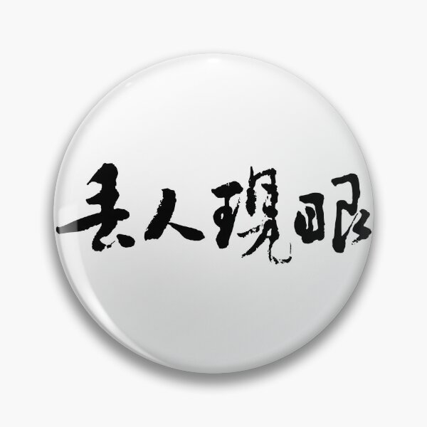 Item preview, Making a Fool of Oneself丟人現眼 designed and sold by FANGYI Studio.