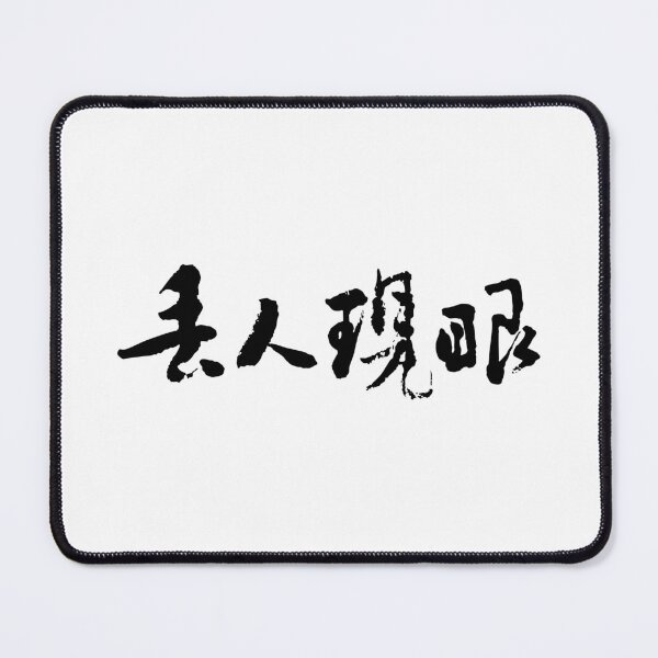 Item preview, Making a Fool of Oneself丟人現眼 designed and sold by FANGYI Studio.