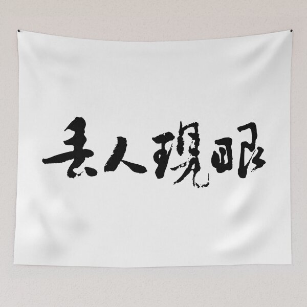 Item preview, Making a Fool of Oneself丟人現眼 designed and sold by FANGYI Studio.