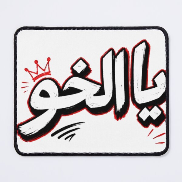 Item preview, Ya El Khou | Arabic Graffiti Streetwear Typography designed and sold by Salma.Store.