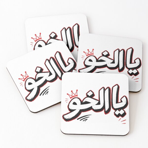 Item preview, Ya El Khou | Arabic Graffiti Streetwear Typography designed and sold by Salma.Store.