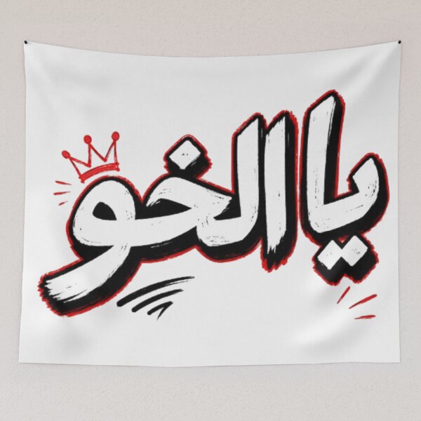 Item preview, Ya El Khou | Arabic Graffiti Streetwear Typography designed and sold by Salma.Store.