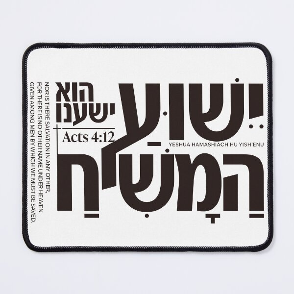 Item preview, Yeshua HaMashiach - Acts 4:12 Hebrew Christian Design designed and sold by shekinah.hong.