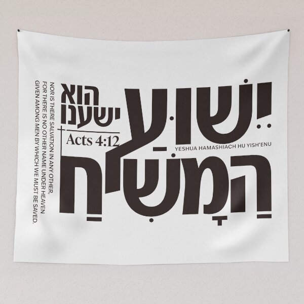 Item preview, Yeshua HaMashiach - Acts 4:12 Hebrew Christian Design designed and sold by shekinah.hong.