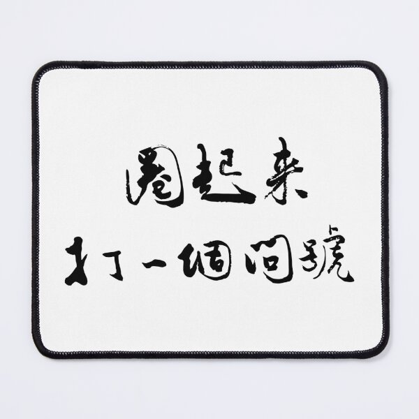Item preview, Circle It with a Question Mark圈起來打一個問號 designed and sold by FANGYI Studio.