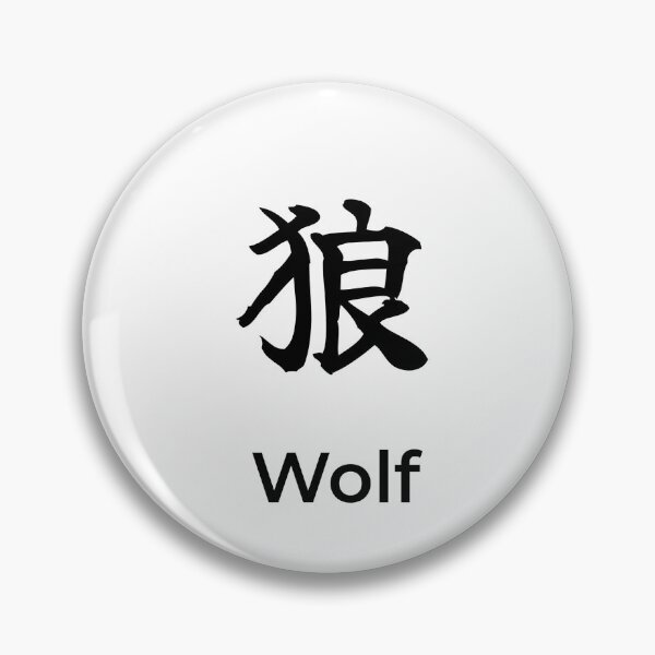 Item preview, Japanese wolf Kanji Calligraphy Brush Design designed and sold by Mono Studio.