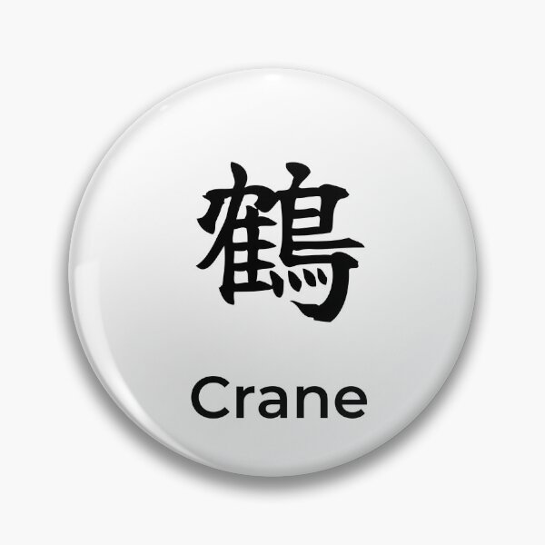 Item preview, Japanese crane Kanji Calligraphy Brush Design designed and sold by Mono Studio.
