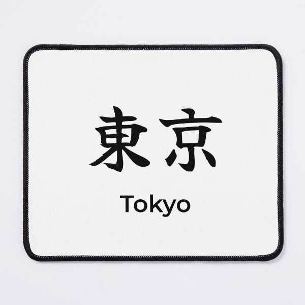 Item preview, Japanese tokyo Kanji Calligraphy Brush Design designed and sold by Mono Studio.