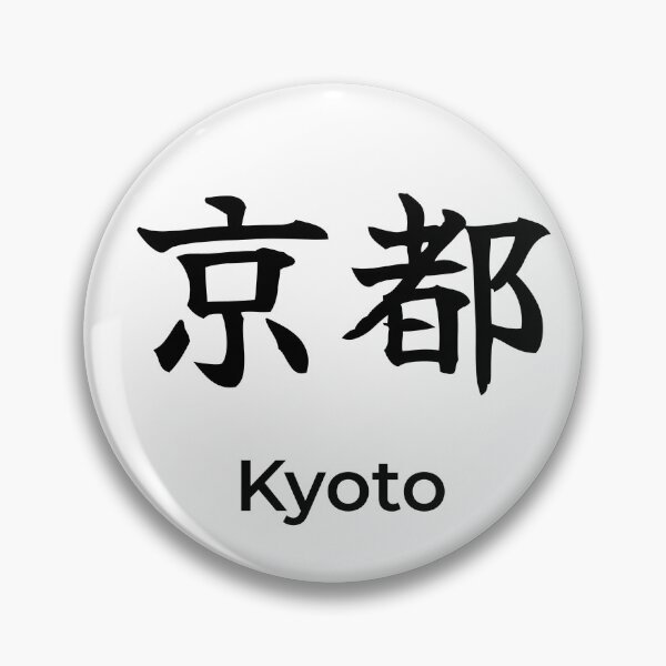 Item preview, Japanese kyoto Kanji Calligraphy Brush Design designed and sold by Mono Studio.
