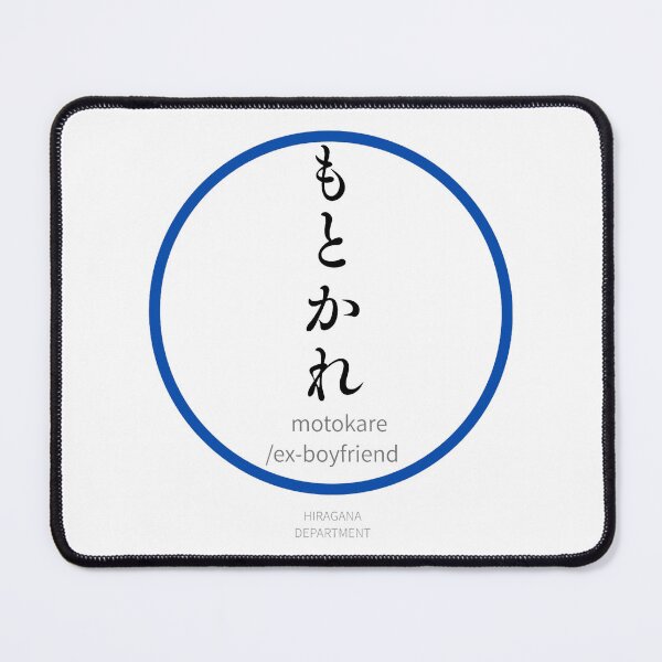 Item preview, もとかれ（motokare / ex-boyfriend）– Funny Japanese hiragana Family Design designed and sold by HIRAGANA DEPARTMENT.
