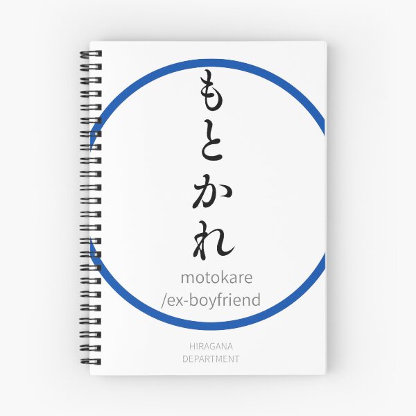 Item preview, もとかれ（motokare / ex-boyfriend）– Funny Japanese hiragana Family Design designed and sold by HIRAGANA DEPARTMENT.