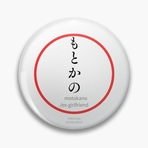 Item preview, もとかの（motokano / ex-girlfriend）– Funny Japanese hiragana Family Design designed and sold by HIRAGANA DEPARTMENT.