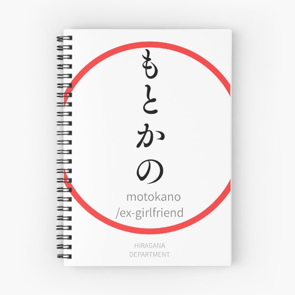 Item preview, もとかの（motokano / ex-girlfriend）– Funny Japanese hiragana Family Design designed and sold by HIRAGANA DEPARTMENT.