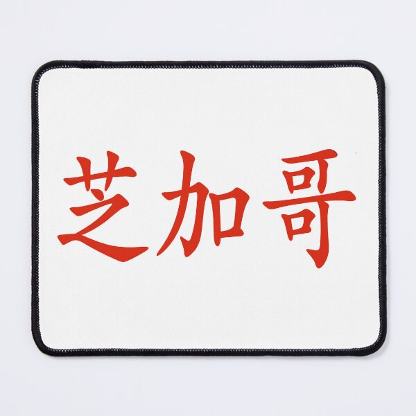 Item preview, Chinese characters of Chicago designed and sold by Sasas Design.