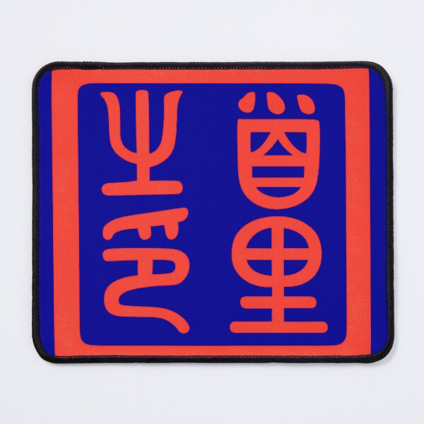 Item preview, Royal Shuri Seal of the Ryukyu Kingdom 琉球国王首里之印 designed and sold by Peace Culture Shanghai.