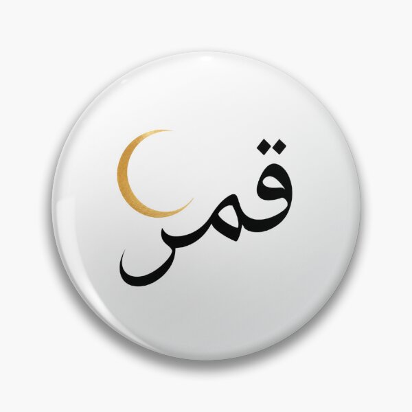 Item preview, "Moon" - Arabic calligraphy  designed and sold by Ink & Meaning.