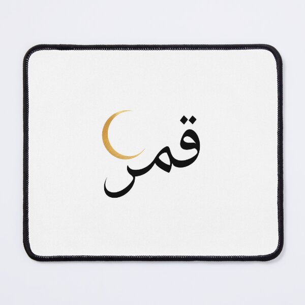 Item preview, "Moon" - Arabic calligraphy  designed and sold by Ink & Meaning.