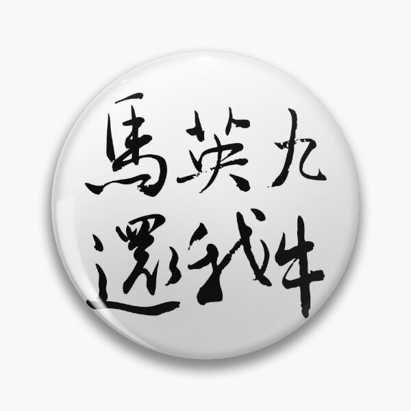 Item preview, Ma Ying-jeou Give Me Back My Cow designed and sold by FANGYI Studio.