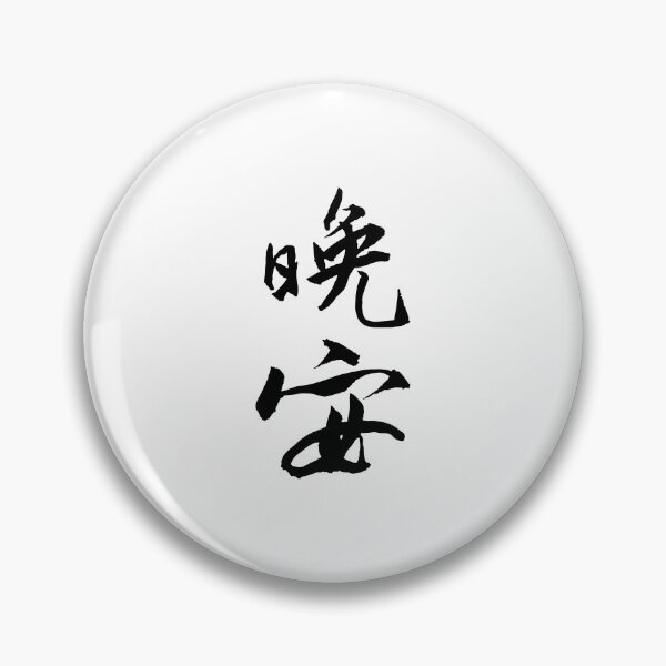 Item preview, Good Night Calligraphy晚安 designed and sold by FANGYI Studio.