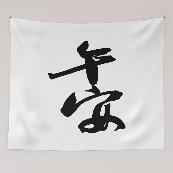 Item preview, Good Afternoon Calligraphy午安 designed and sold by FANGYI Studio.