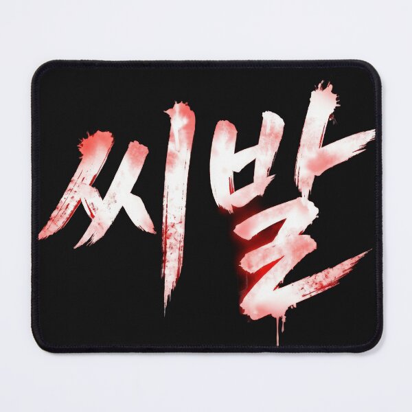 Item preview, SHIBAL Korean calligraphy II designed and sold by musmus76.