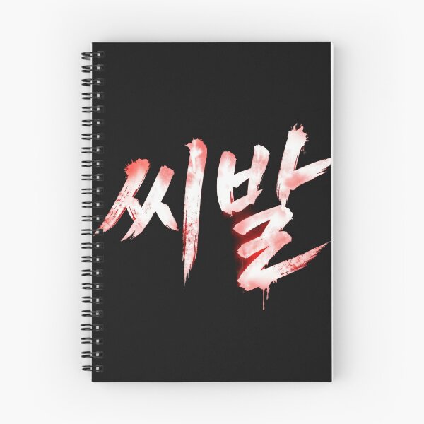 Aperçu de l'œuvre SHIBAL korean calligraphy II créée et vendue par musmus76.