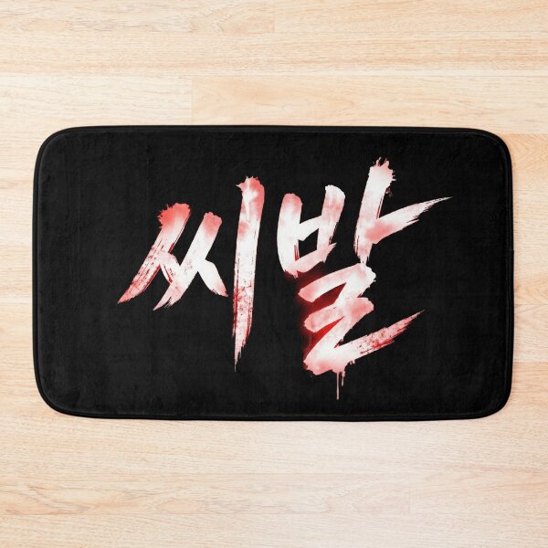 Artikelvorschau, SHIBAL Koreanische Kalligrafie II entworfen und verkauft von musmus76.
