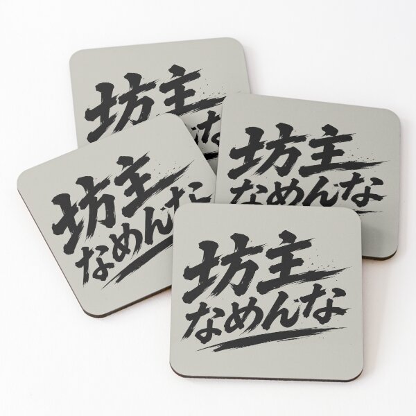 Item preview, Bouzu Namesanna — Japanese Buzzcut Calligraphy — Black Ink designed and sold by mikawaya studio.