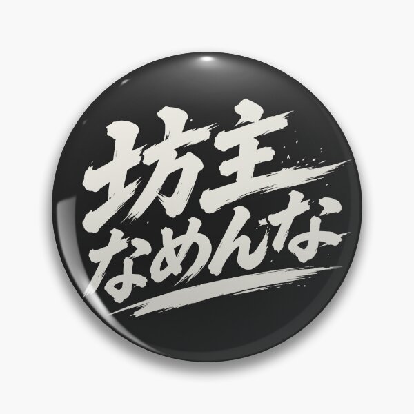 Item preview, Bouzu Namesanna — Japanese Buzzcut Calligraphy — Natural Ink designed and sold by mikawaya studio.