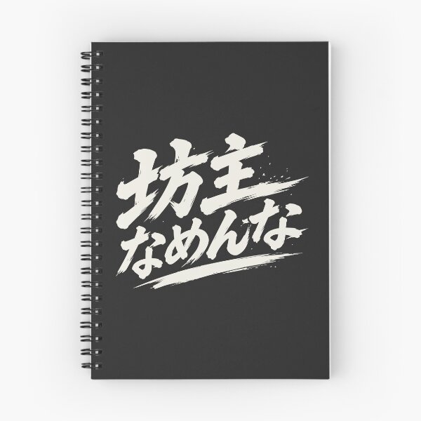 Item preview, Bouzu Namesanna — Japanese Buzzcut Calligraphy — Natural Ink designed and sold by mikawaya studio.