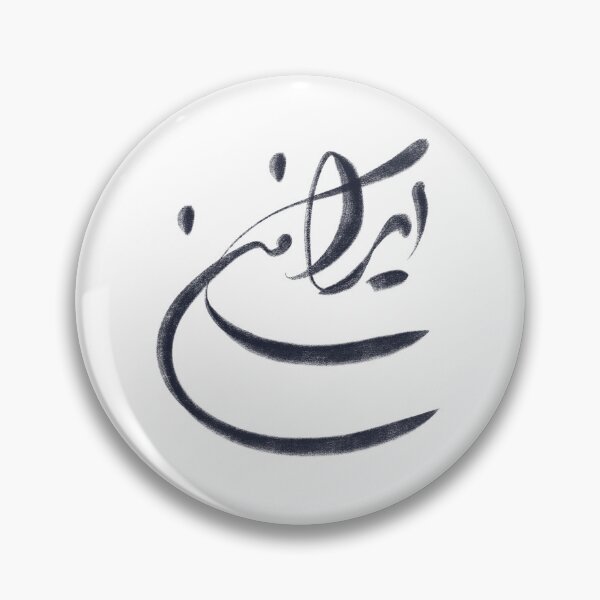 Item preview, Irane Man (My Iran) Farsi (persian) Calligraphy Art designed and sold by ZiziStudio.