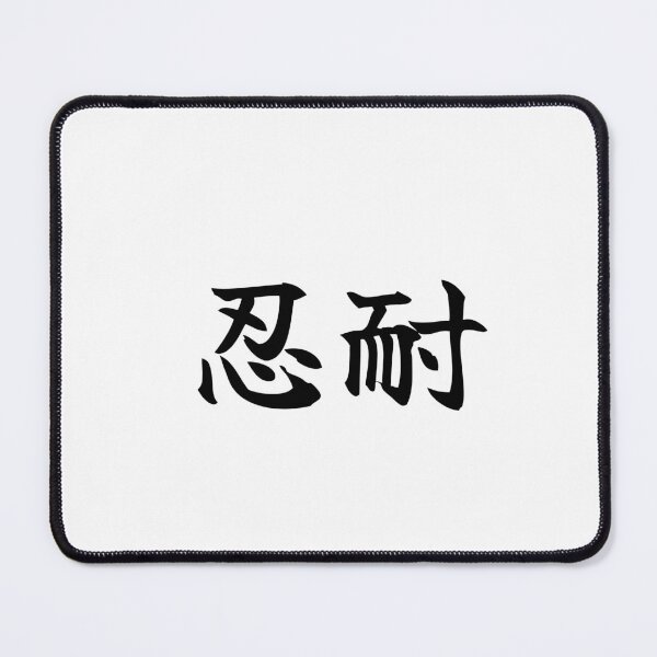 Item preview, Japanese patience Kanji Symbol Brush Calligraphy Design designed and sold by Mono Studio.