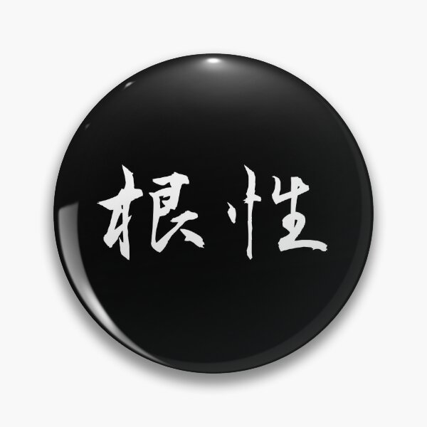 Item preview, 根性 (Guts) in Japanese - Asian Calligraphy - Kanji designed and sold by DesignByLeo.