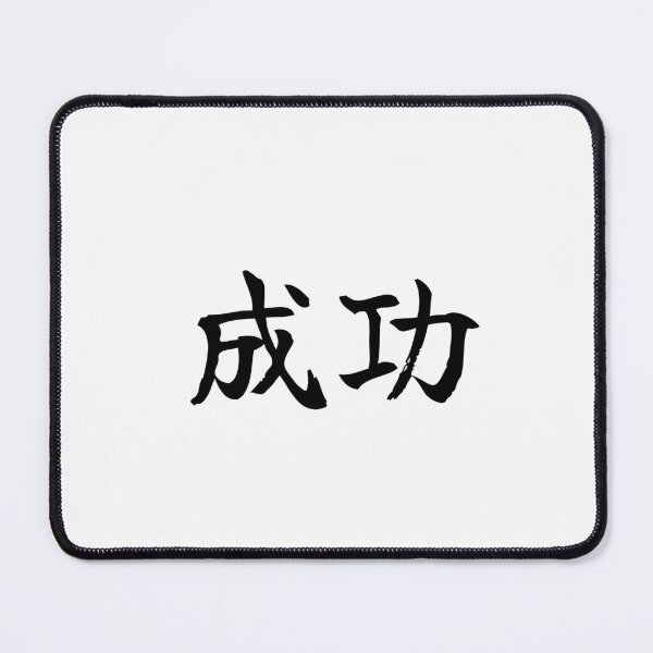 Item preview, Japanese success Kanji Symbol Brush Calligraphy Design designed and sold by Mono Studio.