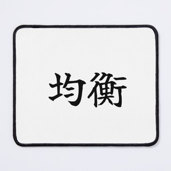Item preview, Japanese balance Kanji Symbol Brush Calligraphy Design designed and sold by Mono Studio.