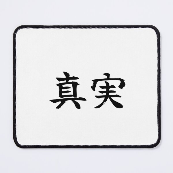 Item preview, Japanese truth Kanji Symbol Brush Calligraphy Design designed and sold by Mono Studio.