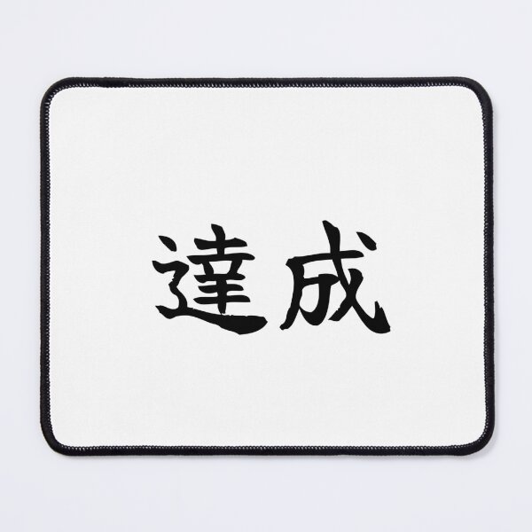 Item preview, Japanese achievement Kanji Symbol Brush Calligraphy Design designed and sold by Mono Studio.