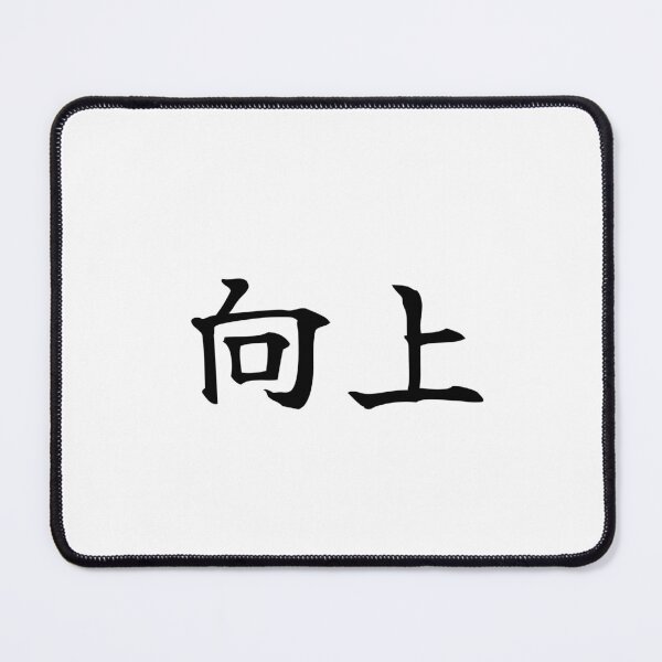 Item preview, Japanese improvement Kanji Symbol Brush Calligraphy Design designed and sold by Mono Studio.