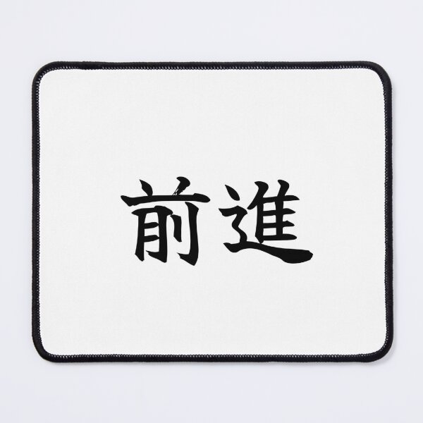 Item preview, Japanese progress Kanji Symbol Brush Calligraphy Design designed and sold by Mono Studio.