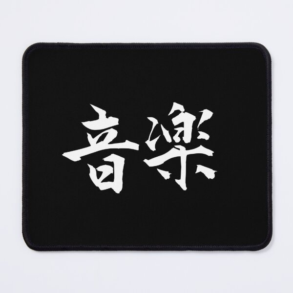 Item preview, Music Lovers Gift - Japanese Kanji - Music - Music is Life designed and sold by DesignByLeo.