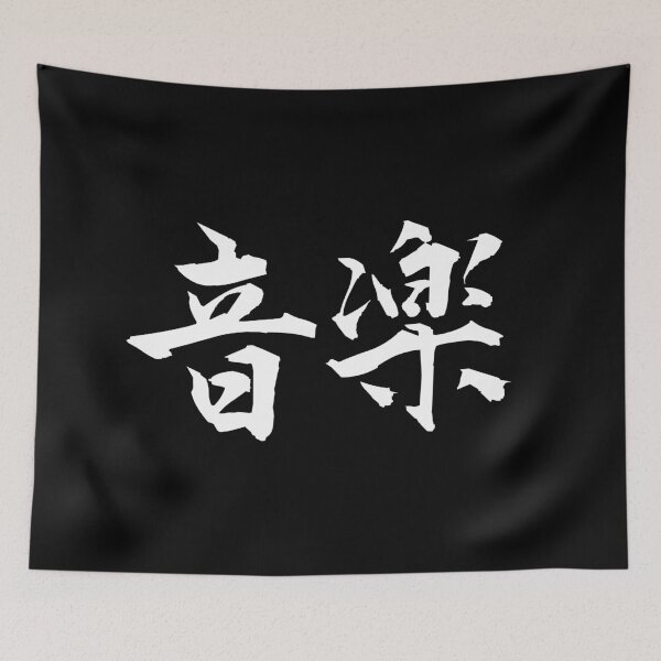 Item preview, Music Lovers Gift - Japanese Kanji - Music - Music is Life designed and sold by DesignByLeo.