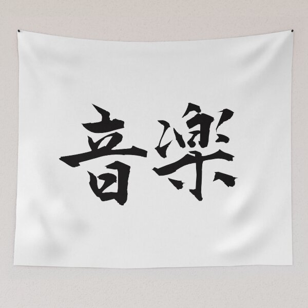Item preview, Music - Gifts for Music Lovers - Japanese - Kanji Character designed and sold by DesignByLeo.